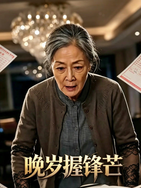 晚岁握锋芒