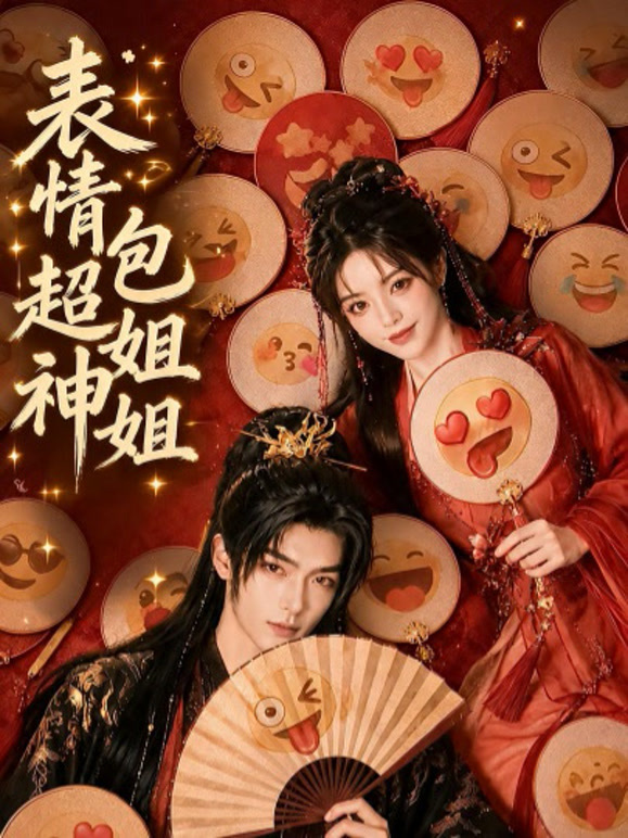 表情包姐姐超神