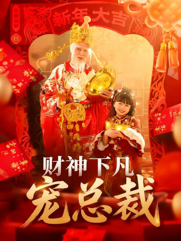 财神下凡宠总裁