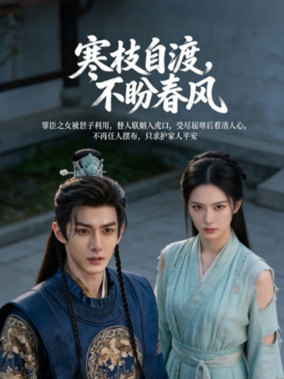 寒枝自渡，不盼春风