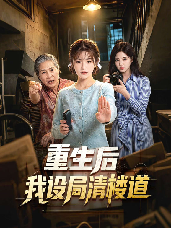 重生后我设局清楼道