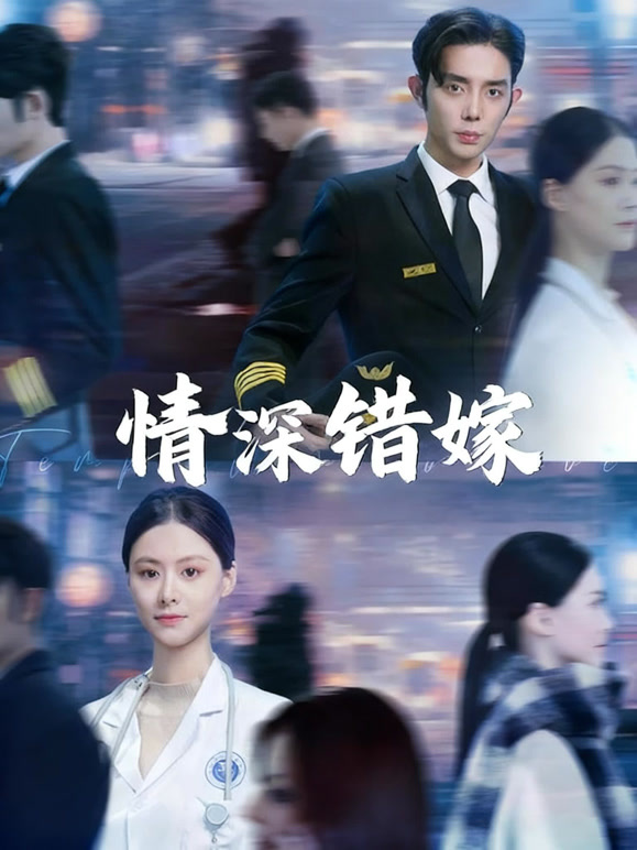 情深错嫁