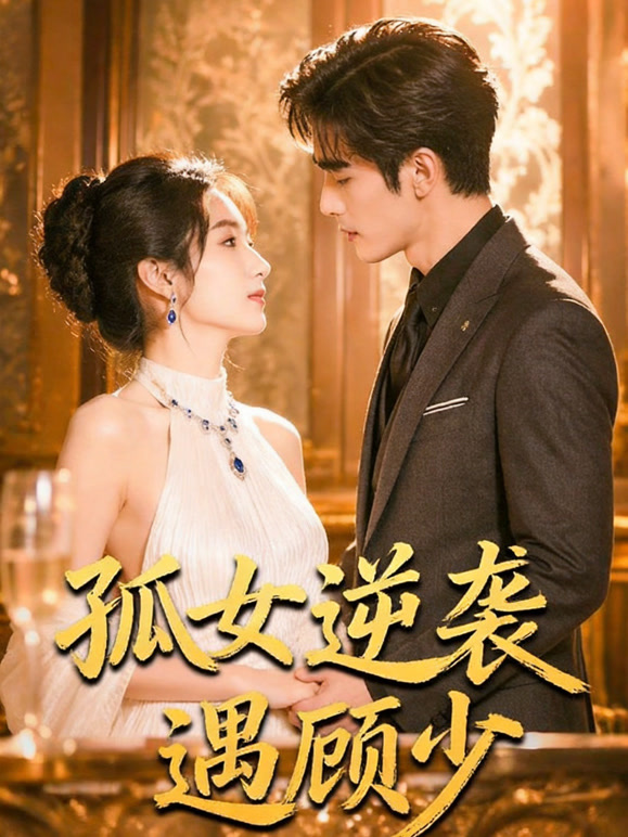 孤女逆袭遇顾少