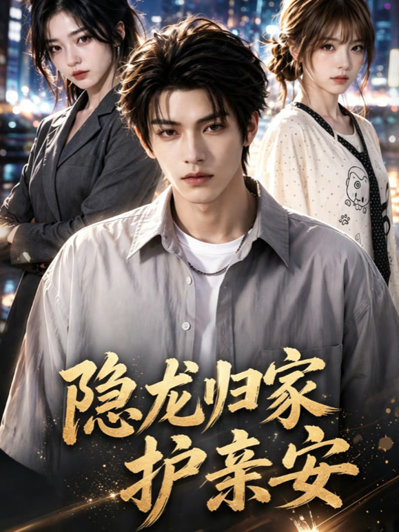 隐龙归家护亲安