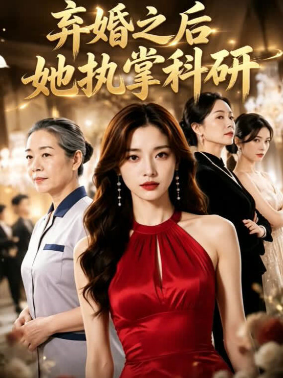 弃婚之后她执掌科研