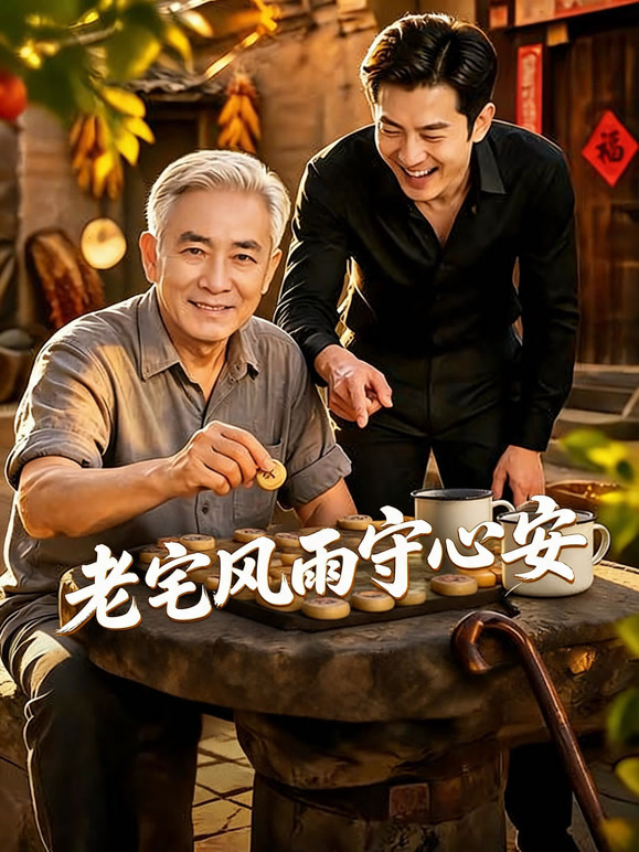 老宅风雨守心安