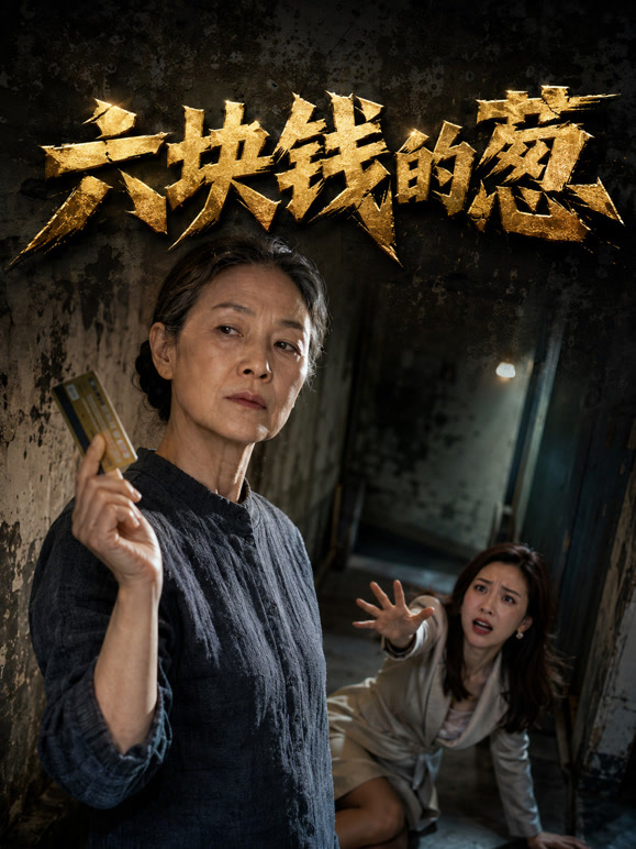 六块钱的葱