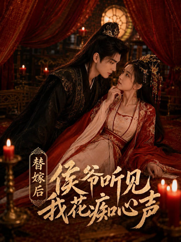 替嫁后，侯爷听见我花痴心声