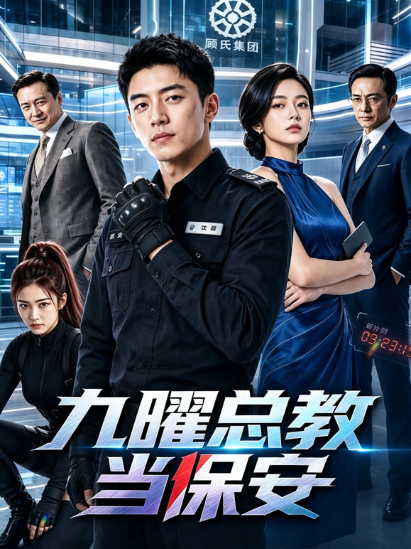 九曜总教当保安
