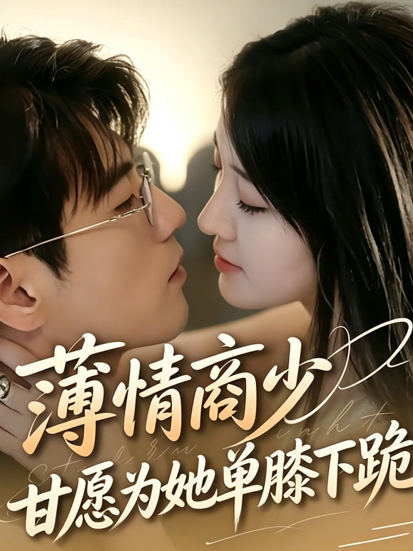 薄情商少甘愿为她单膝下跪
