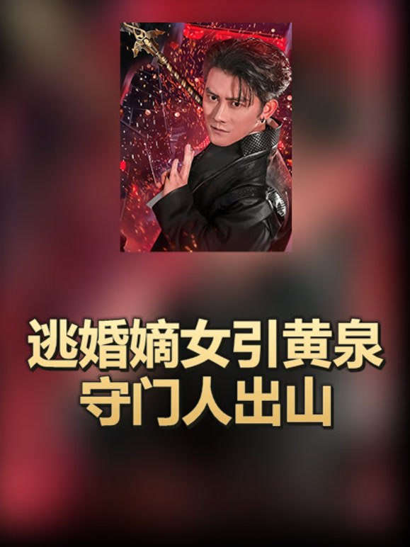 逃婚嫡女引黄泉守门人出山