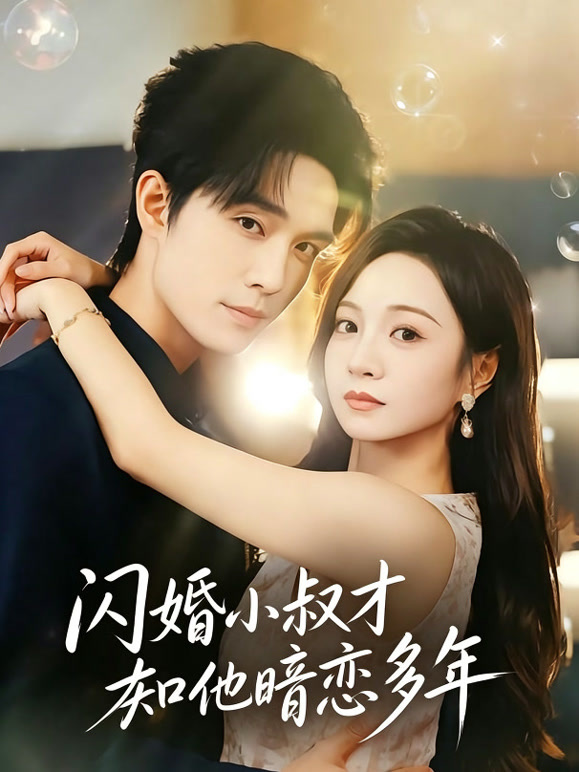 闪婚小叔才知他暗恋多年