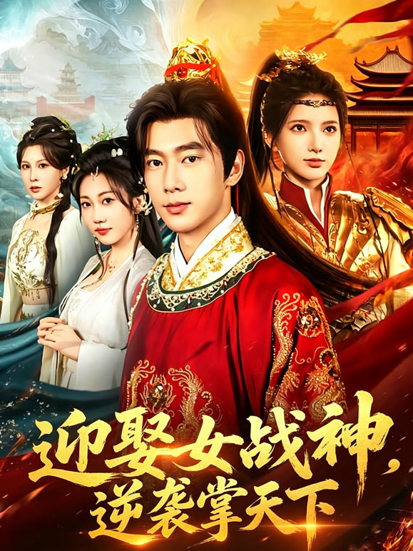迎娶女战神，逆袭掌天下