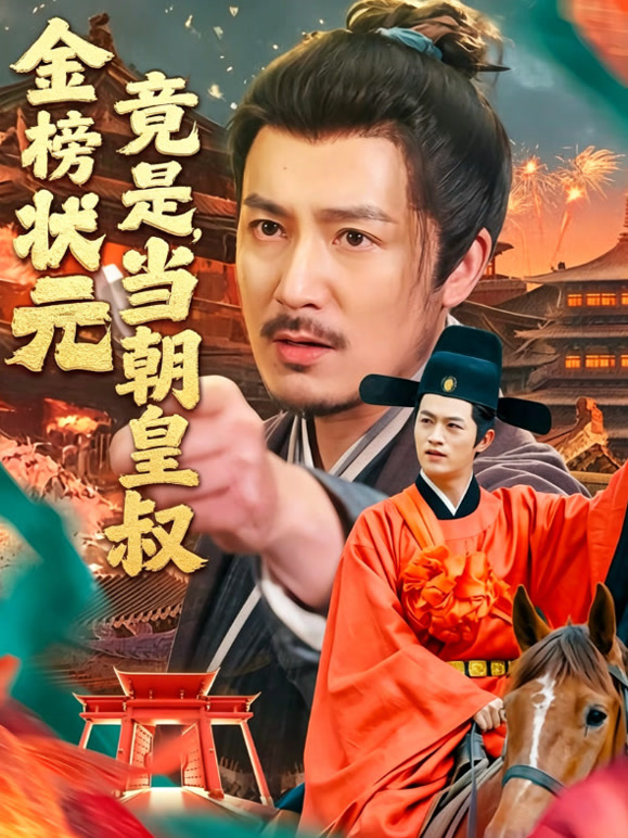 金榜状元，竟是当朝皇叔