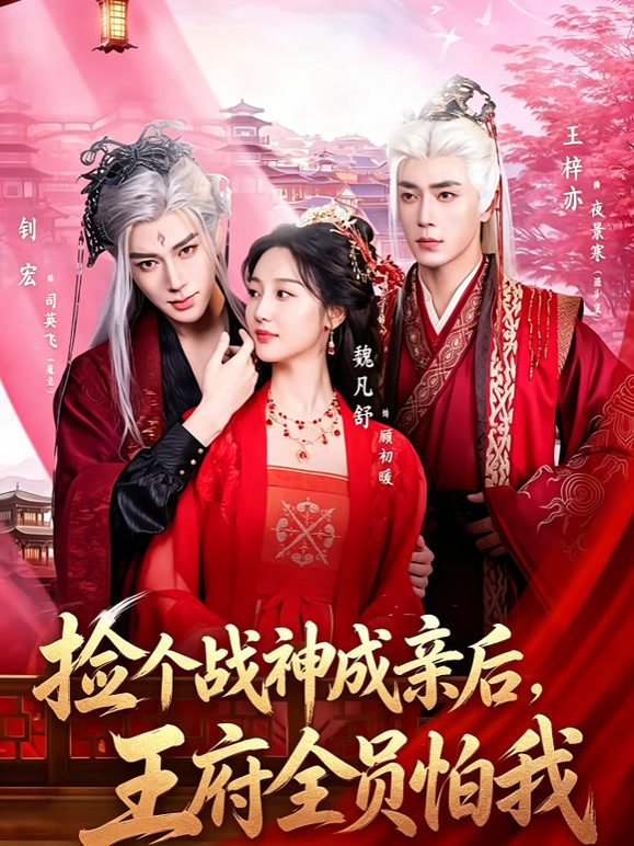 捡个战神成亲后，王府全员怕我