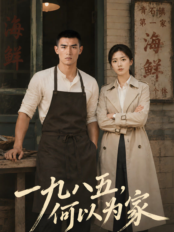 一九八五，何以为家