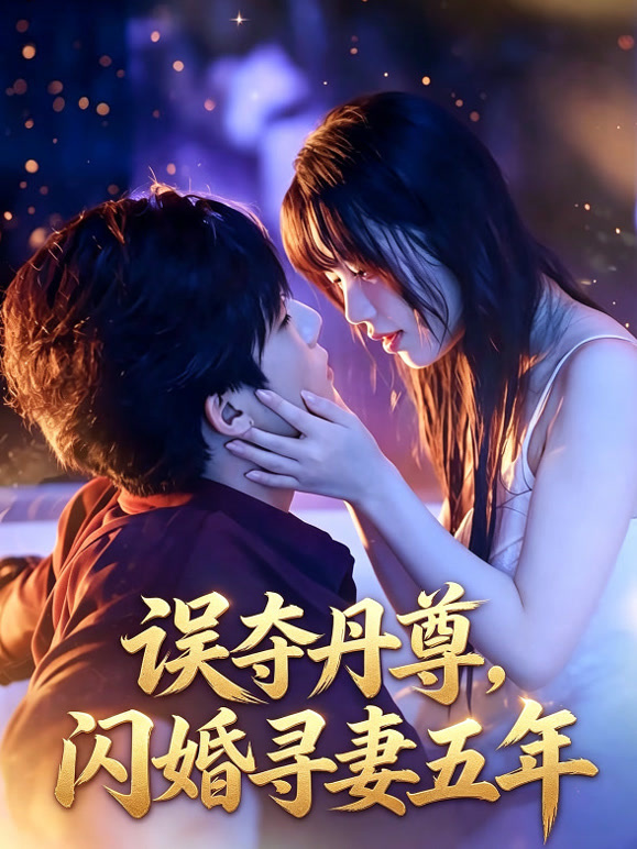 误夺丹尊，闪婚寻妻五年