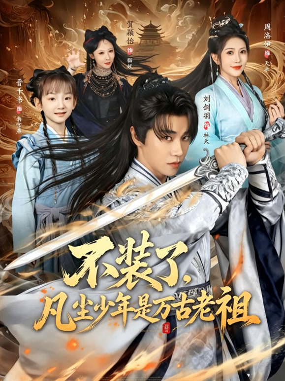 不装了，凡尘少年是万古老祖