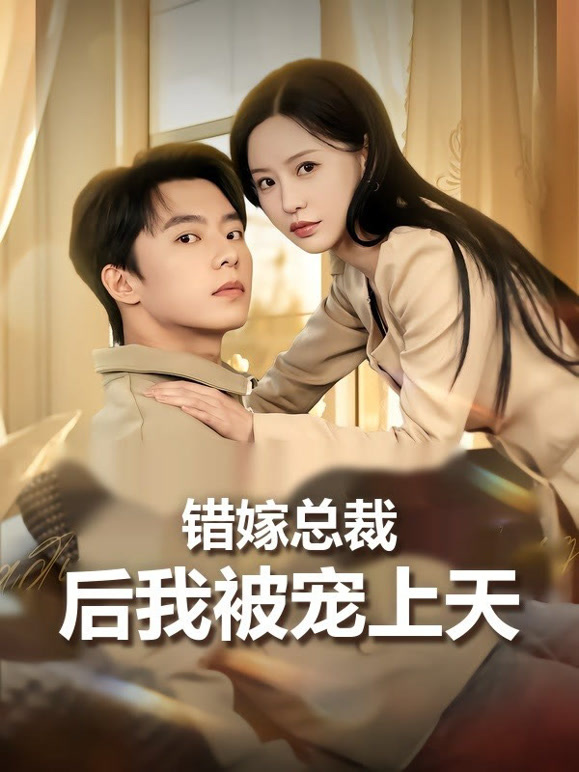 错嫁总裁后我被宠上天