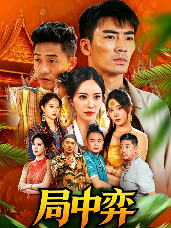 局中弈