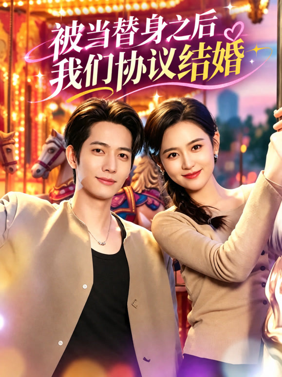 被当替身之后我们协议结婚