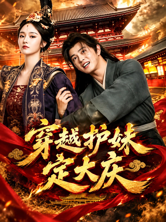 穿越护妹定大庆