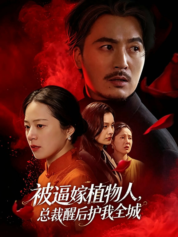 被逼嫁植物人，总裁醒后护我全城