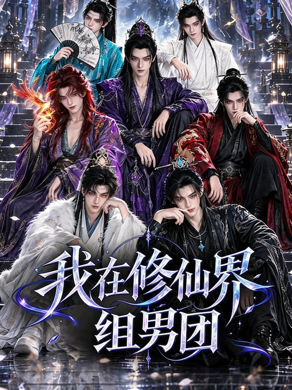 我在修仙界组男团