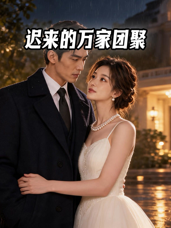 迟来的万家团聚