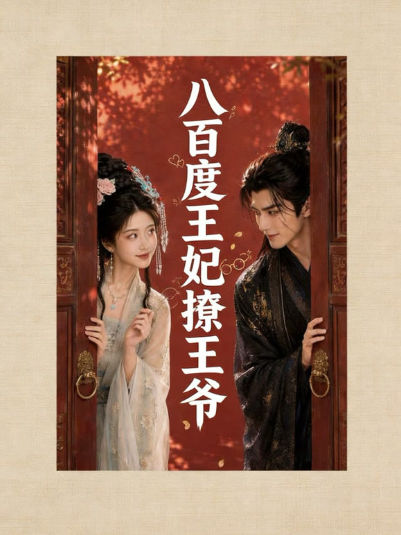 八百度王妃撩王爷