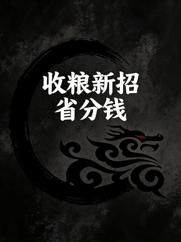收粮新招省分钱