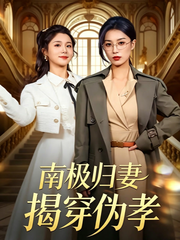 南极归妻揭穿伪孝