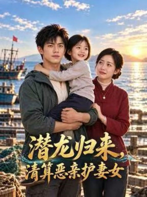 潜龙归来，清算恶亲护妻女