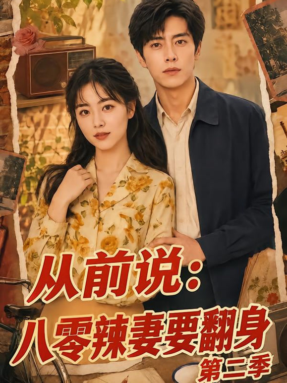从前说:八零辣妻要翻身第二季