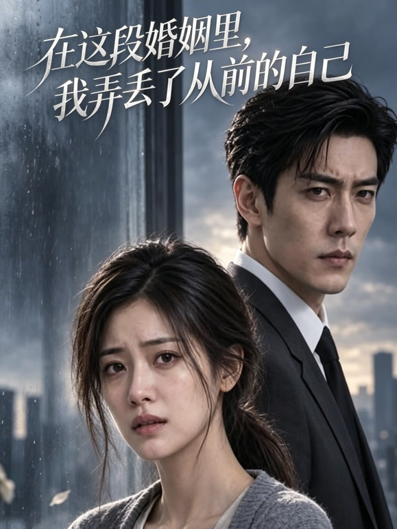 在这段婚姻里，我弄丢了从前的自己