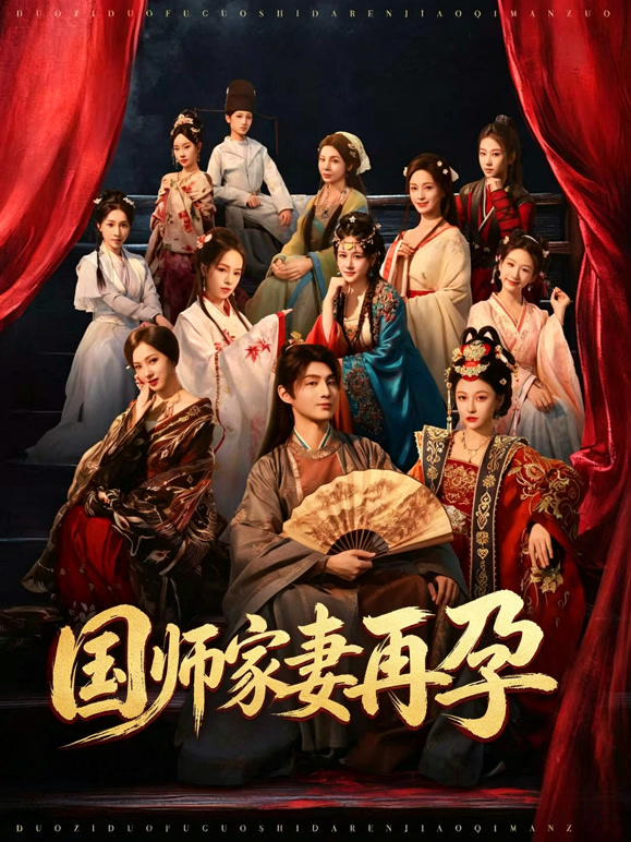 国师家妻再孕