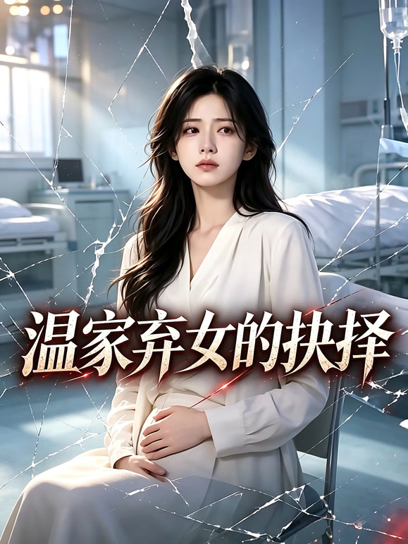 温家弃女的抉择