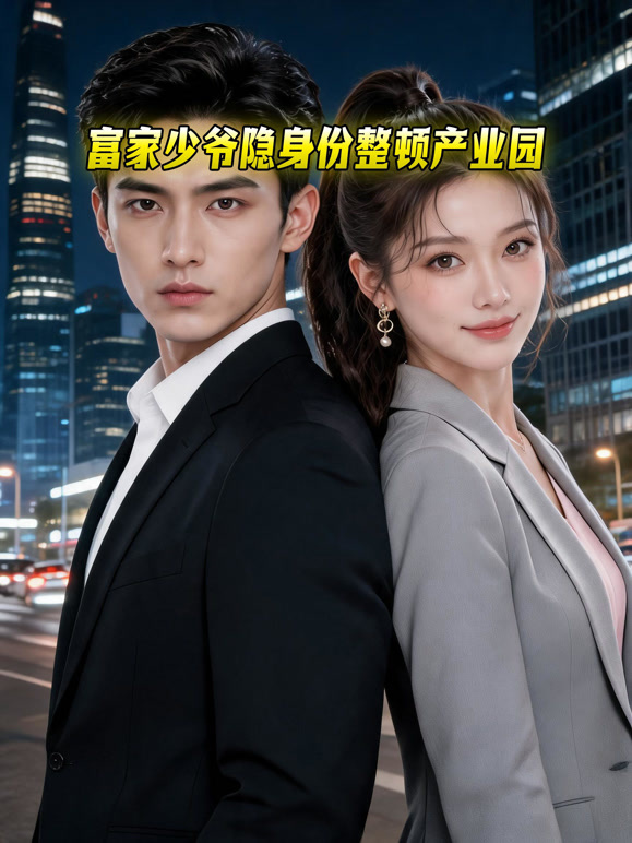 富家少爷隐身份整顿产业园