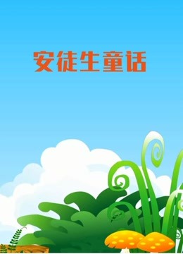 安徒生童话