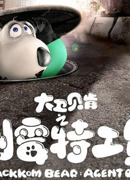 《大卫贝肯之倒霉特工熊》精彩片段