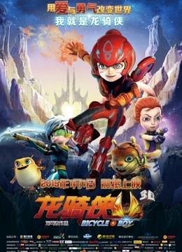 《超能龙骑侠》精彩片段