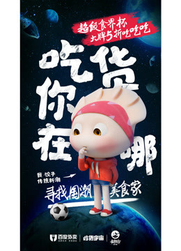 《吃货宇宙》 精彩片段