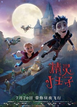 《精灵小王子》 精彩片段