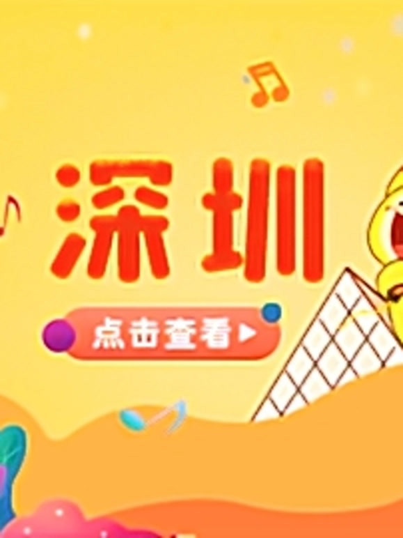 宝贝一起唱 深圳站