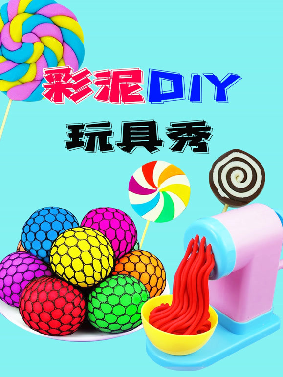 彩泥DIY玩具秀