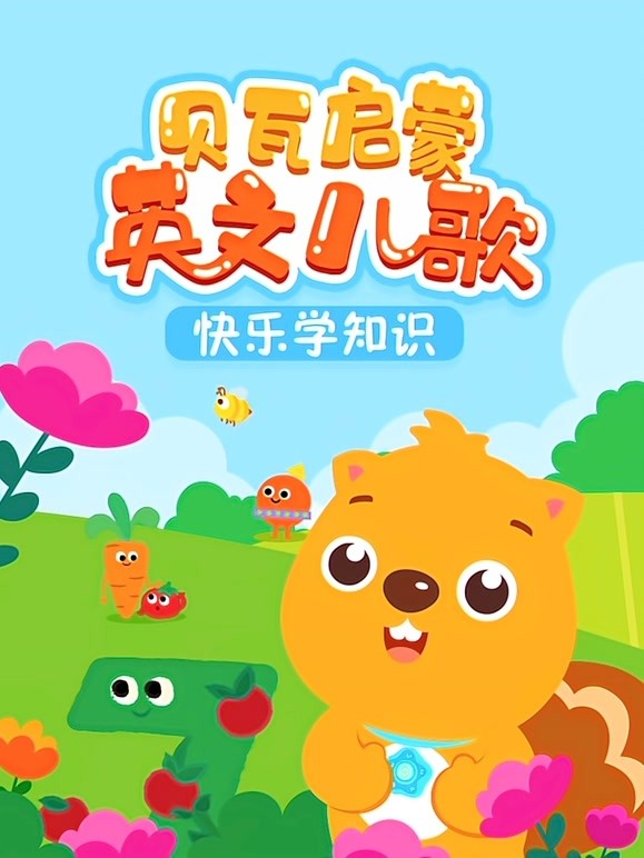 贝瓦启蒙英文儿歌 动画版