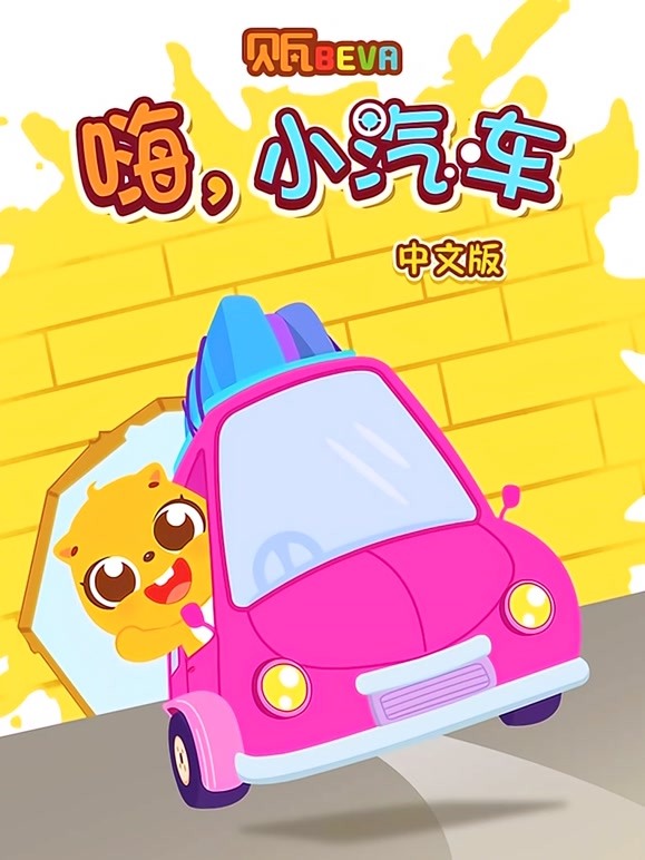 贝瓦学中文 嗨 小汽车