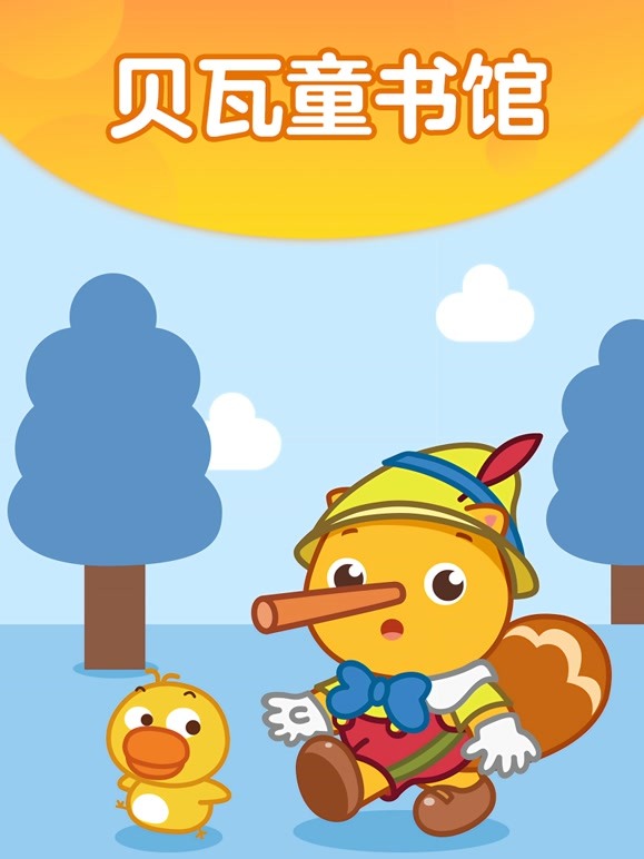 贝瓦童书馆