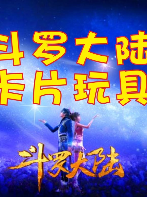 斗罗大陆卡片玩具