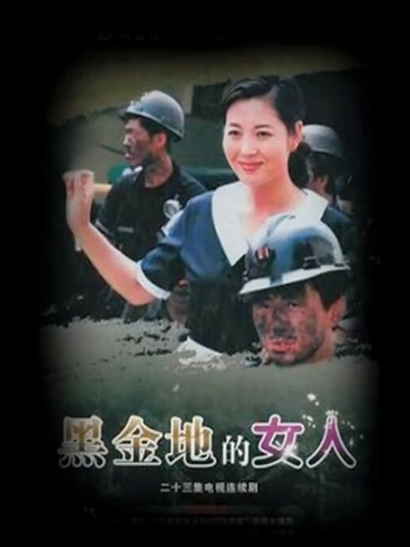 黑金地的女人
